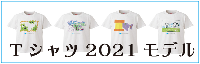Tシャツ2021モデル